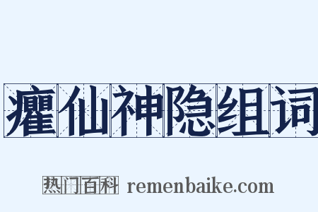 癯仙神隐组词是什么意思的图片